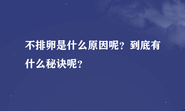 不排卵是什么原因呢？到底有什么秘诀呢？