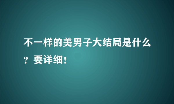 不一样的美男子大结局是什么？要详细！