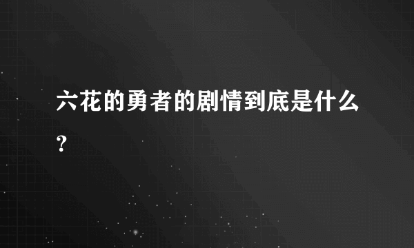 六花的勇者的剧情到底是什么？