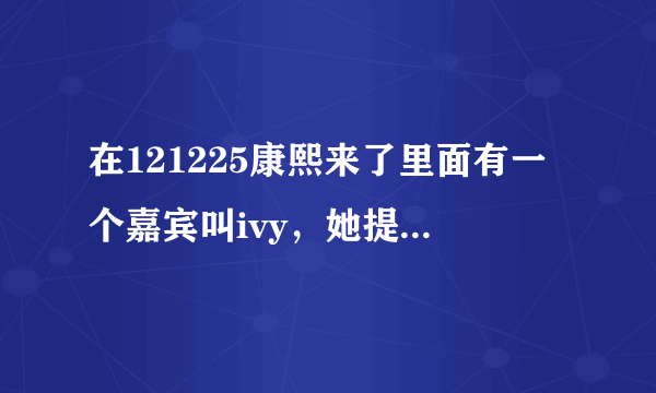 在121225康熙来了里面有一个嘉宾叫ivy，她提到她的老公是浙江卫视的主持人，请问是谁？？？