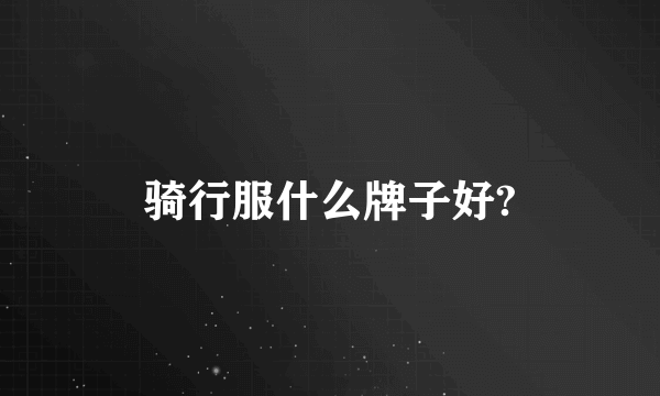 骑行服什么牌子好?