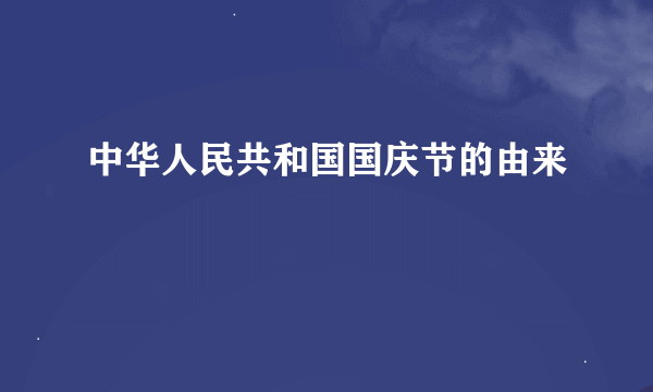 中华人民共和国国庆节的由来