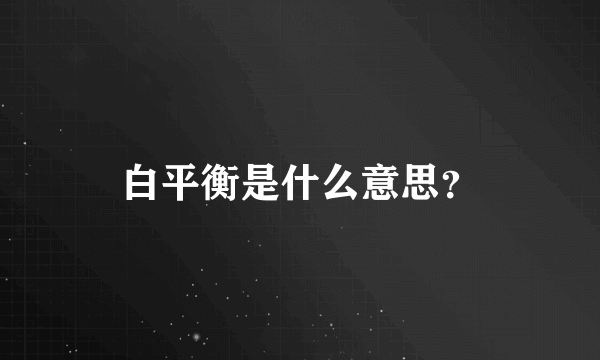 白平衡是什么意思？