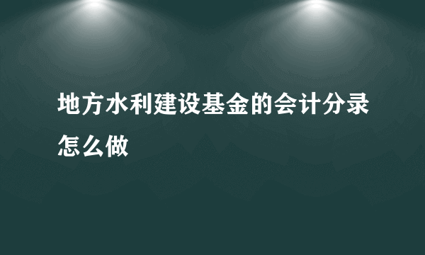 地方水利建设基金的会计分录怎么做