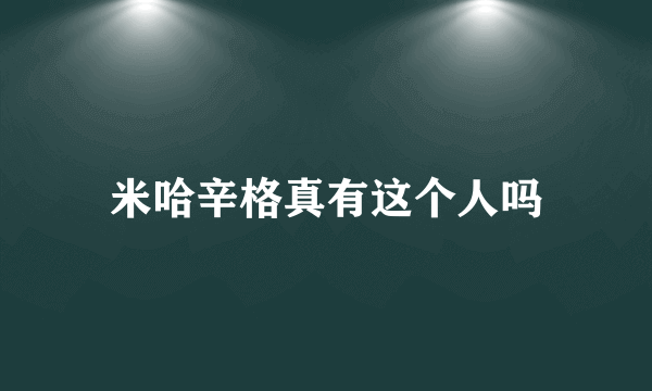 米哈辛格真有这个人吗