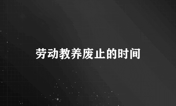 劳动教养废止的时间