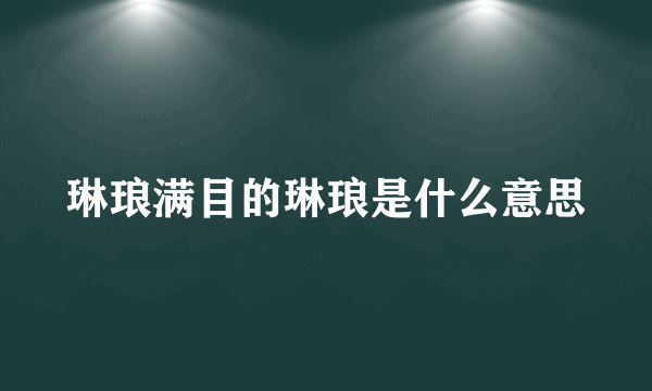 琳琅满目的琳琅是什么意思