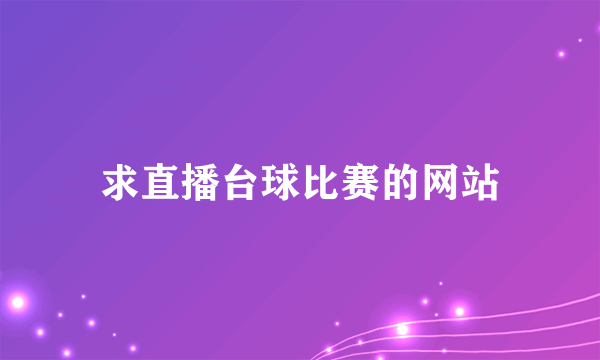 求直播台球比赛的网站