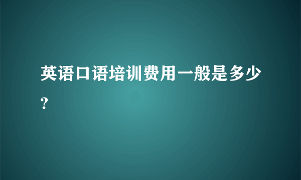 英语口语培训费用一般是多少?