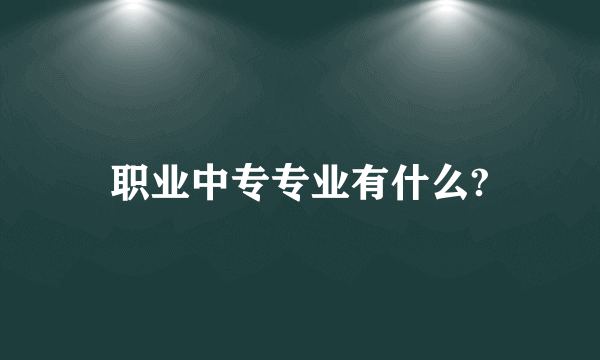 职业中专专业有什么?