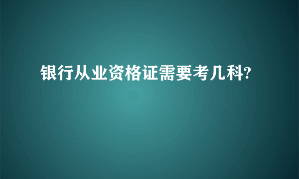 银行从业资格证需要考几科?