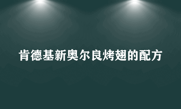 肯德基新奥尔良烤翅的配方