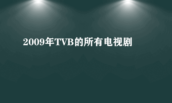 2009年TVB的所有电视剧