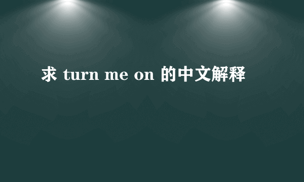 求 turn me on 的中文解释