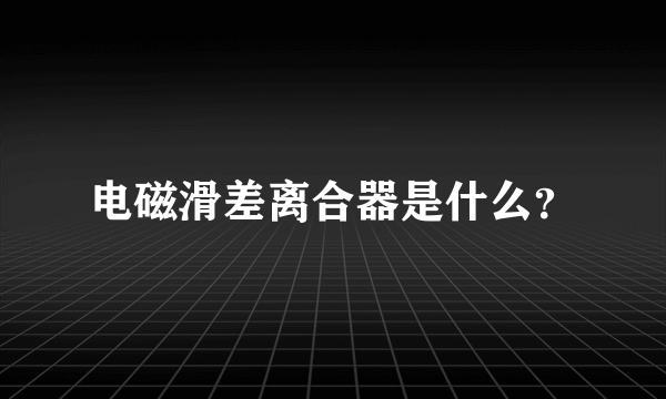 电磁滑差离合器是什么？