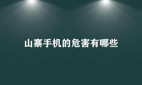 山寨手机的危害有哪些