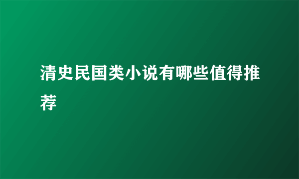 清史民国类小说有哪些值得推荐