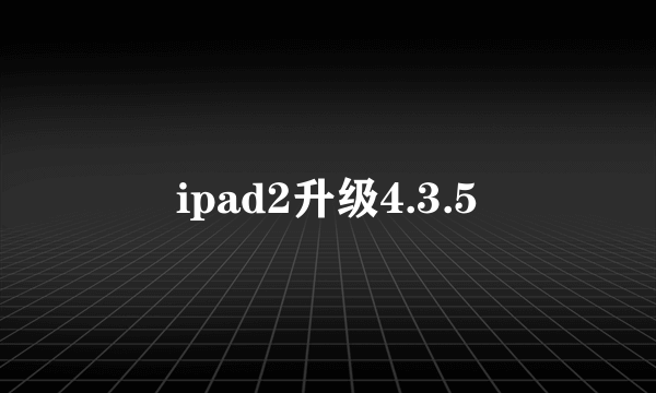 ipad2升级4.3.5