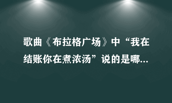 歌曲《布拉格广场》中“我在结账你在煮浓汤”说的是哪个作家的故事？