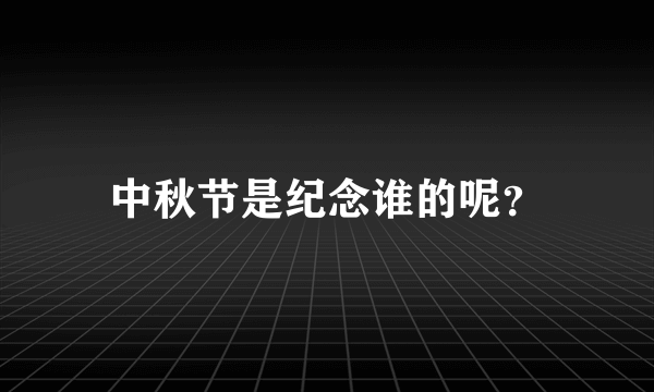 中秋节是纪念谁的呢？