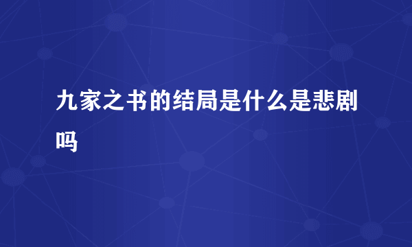 九家之书的结局是什么是悲剧吗