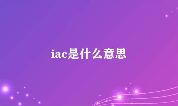 iac是什么意思