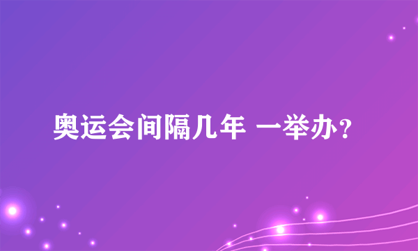 奥运会间隔几年 一举办？