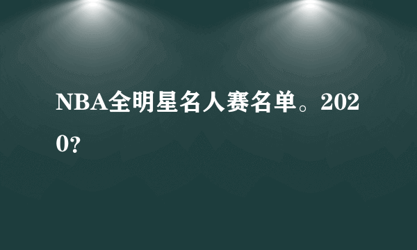 NBA全明星名人赛名单。2020？