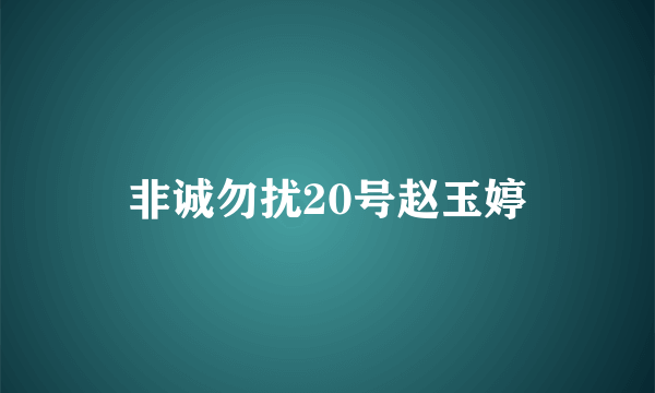 非诚勿扰20号赵玉婷