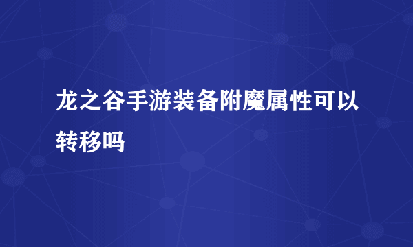 龙之谷手游装备附魔属性可以转移吗