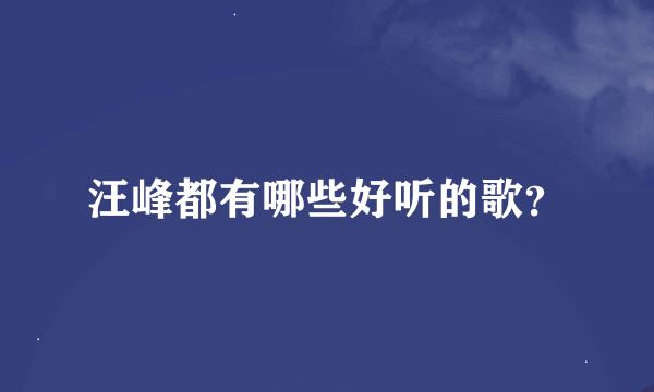 汪峰都有哪些好听的歌？