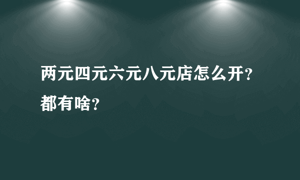 两元四元六元八元店怎么开？都有啥？