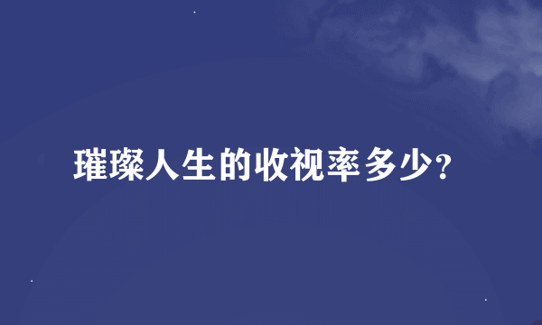 璀璨人生的收视率多少？