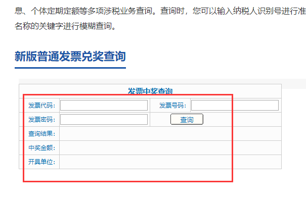 税务发票怎么查询中奖
