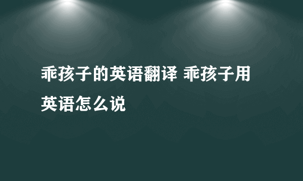 乖孩子的英语翻译 乖孩子用英语怎么说