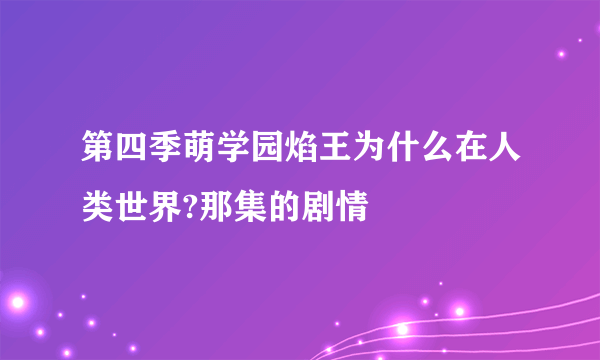 第四季萌学园焰王为什么在人类世界?那集的剧情