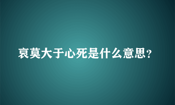 哀莫大于心死是什么意思？