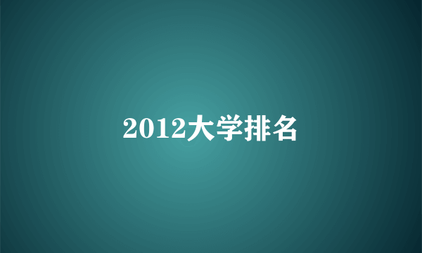 2012大学排名