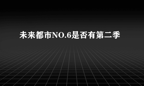 未来都市NO.6是否有第二季