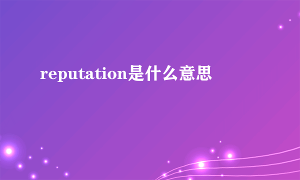 reputation是什么意思