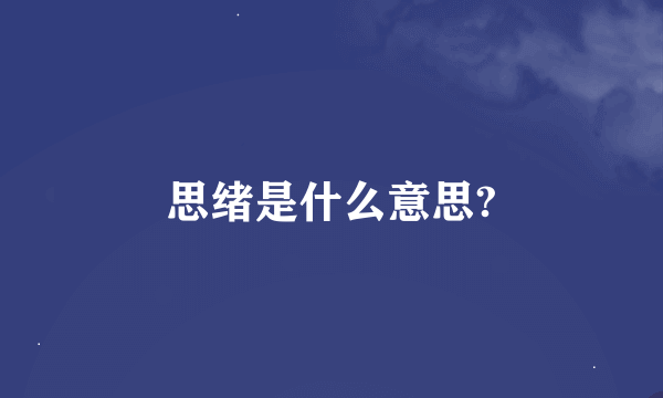 思绪是什么意思?