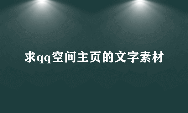 求qq空间主页的文字素材