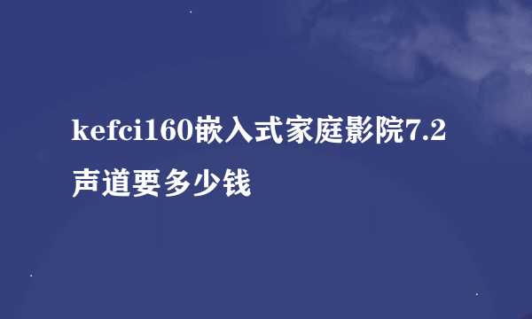 kefci160嵌入式家庭影院7.2声道要多少钱