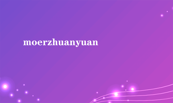 moerzhuanyuan