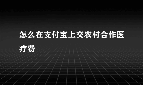 怎么在支付宝上交农村合作医疗费