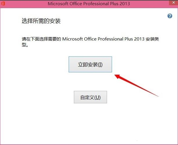 win8如何安装office办公软件