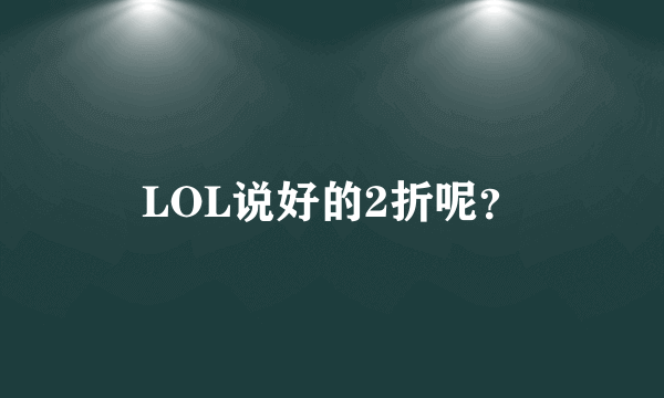 LOL说好的2折呢？