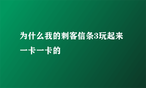 为什么我的刺客信条3玩起来一卡一卡的