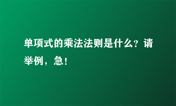 单项式的乘法法则是什么？请举例，急！