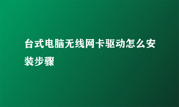 台式电脑无线网卡驱动怎么安装步骤